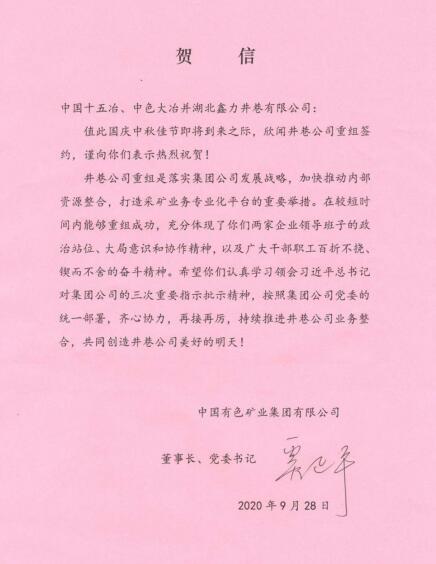 致中国十五冶、中色大冶并湖北鑫力井巷有限公司的贺信