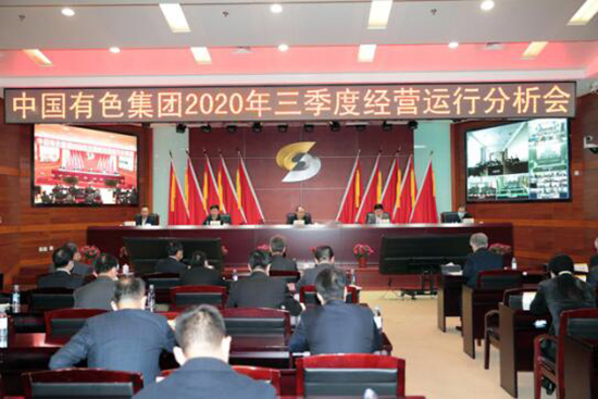中国有色集团召开三季度经营运行分析会