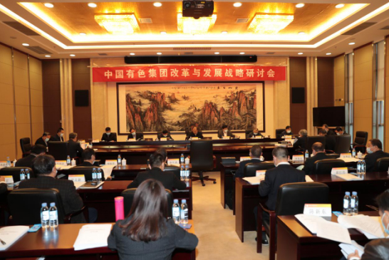 中国有色集团召开改革与发展战略研讨会