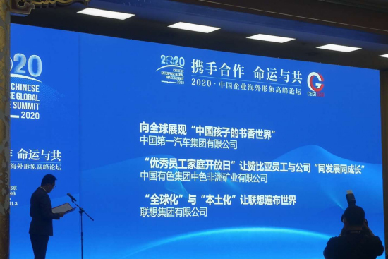 中国有色集团在2020·中国海外形象高峰论坛受表彰