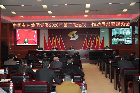 中国有色集团党委召开2020年第二轮巡视工作动员部署视频会