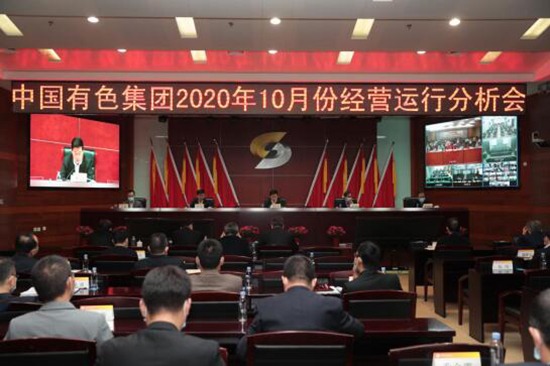 2020年1-10月净利润和产量双创历史新高——中国有色集团召开2020年10月份经营运行分析会