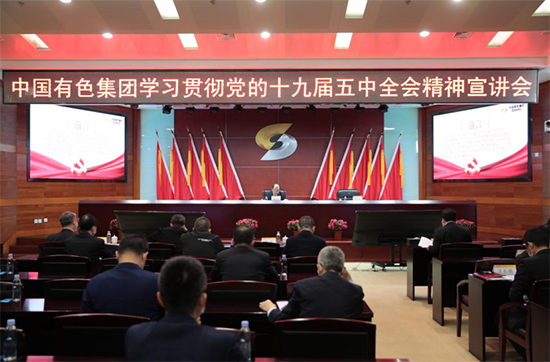 中国有色集团通过专题宣讲和深入基层宣讲贯彻落实党的十九届五中全会精神