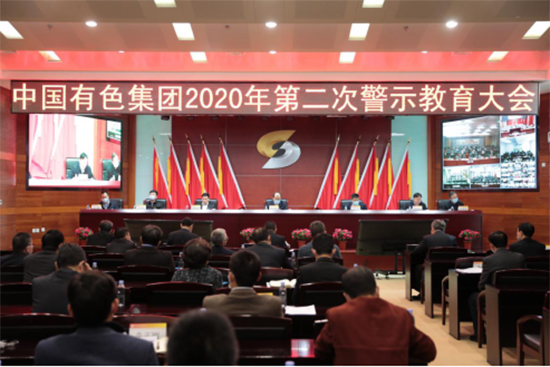 中国有色集团召开2020年第二次警示教育大会