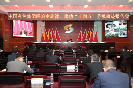 中国有色集团召开“唱响主旋律，建功‘十四五’”劳模事迹报告会