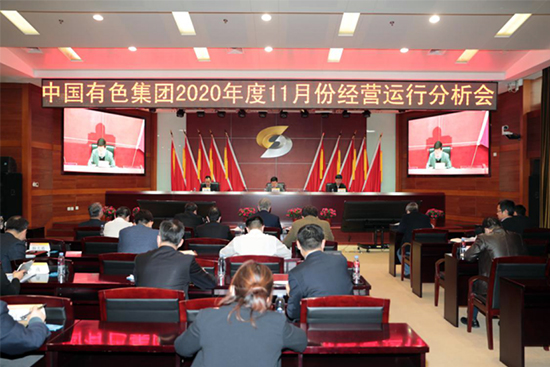 中国有色集团召开2020年11月经营运行分析会