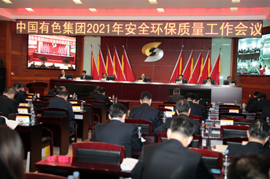 中国有色集团召开2021年安全环保质量工作会议