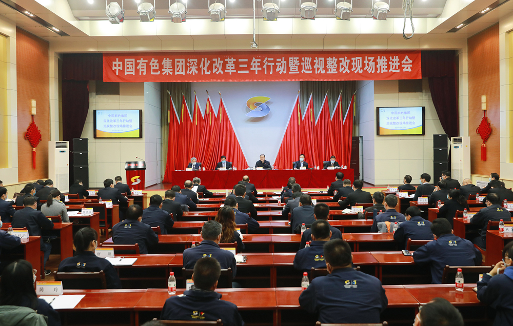 中国有色集团召开深化改革三年行动暨巡视整改现场推进会