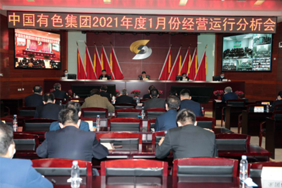 中国有色集团召开2021年1月份经营运行分析会