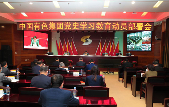 中国有色集团召开党史学习教育动员部署会