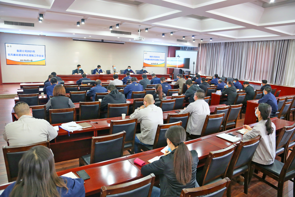 集团公司召开2021年党风廉政建设和反腐败工作会议