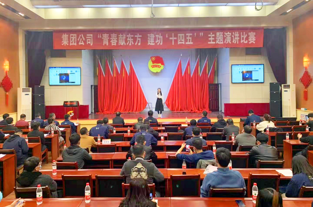 集团公司举办“青春献东方，建功‘十四五’”主题演讲比赛