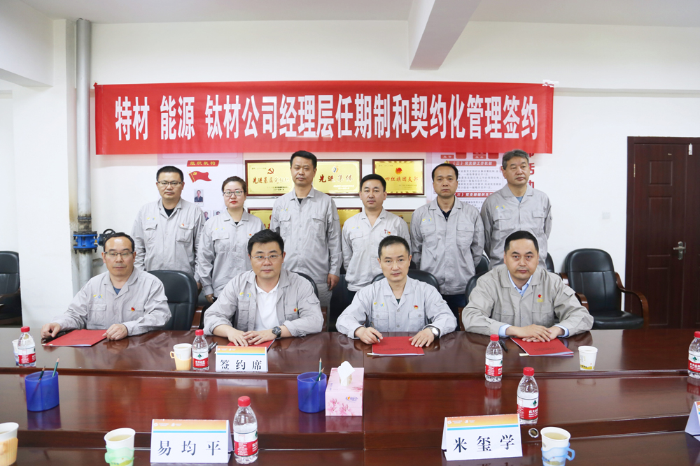 特材分公司、金辉新能源、金航钛业举行经理层任期制和契约化管理签约仪式