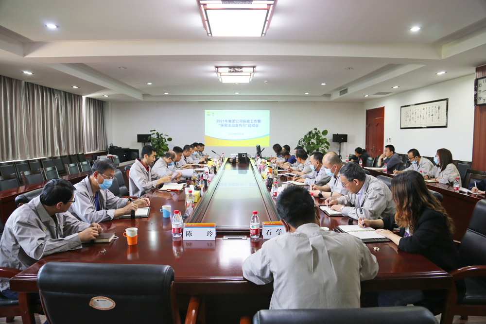 集团公司召开2021年保密工作暨“保密法治宣传月”启动会