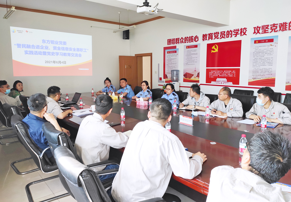 【学史力行】东方钽业党委开展“警民融合进企业、资金信息安全惠职工”实践活动暨党史学习教育交流会