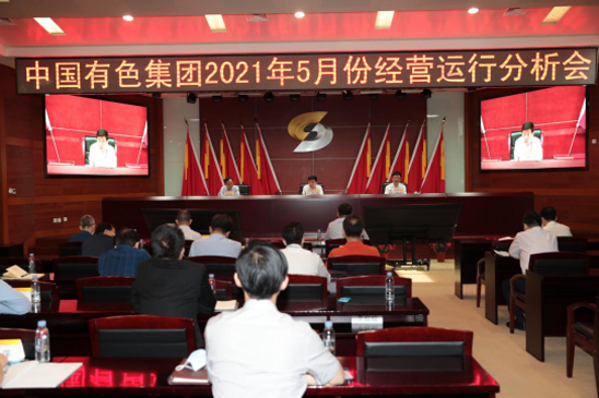 中国有色集团召开5月份经营运行分析会