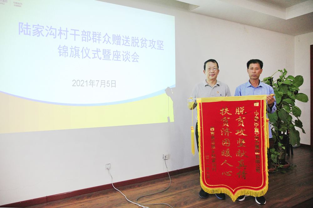集团公司定点扶贫村千里送锦旗