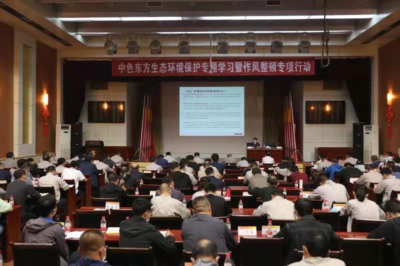 中色东方开展生态环境保护专题学习暨作风整顿专项行动