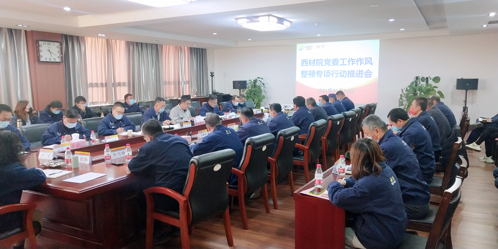 西材院党委召开工作作风整顿专项行动推进会