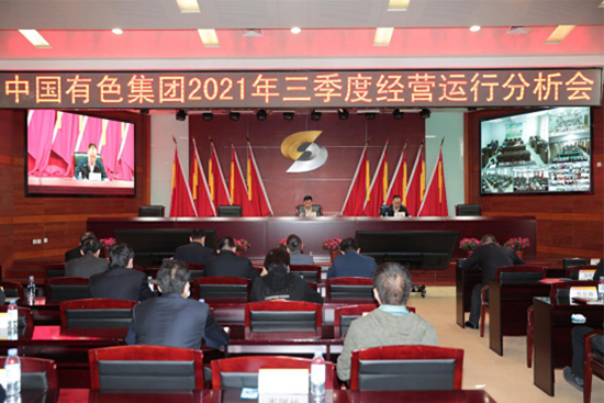 中国有色集团召开三季度经营运行分析会