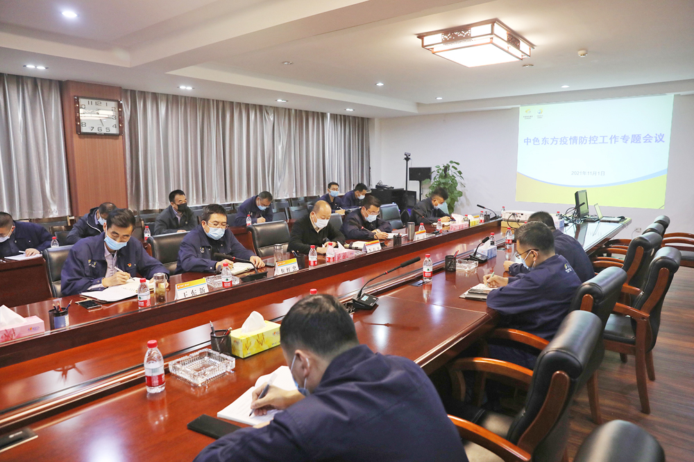 中色东方召开疫情防控专题会