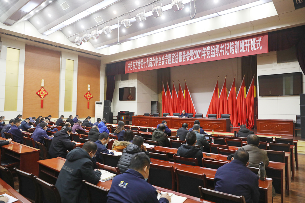  集团公司举办2021年党组织书记学习贯彻党的十九届六中全会精神暨履职能力提升培训班开班式