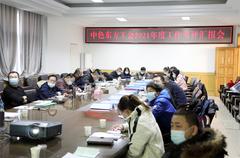 集团公司工会召开2021年度工作考评会