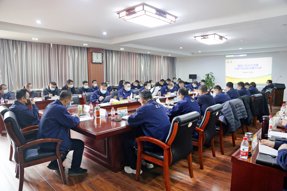 集团公司召开2021年度中层干部述职述廉评议考核会