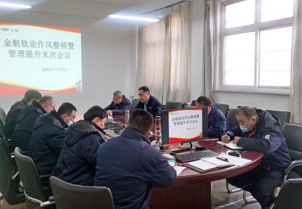 金航钛业召开作风整顿暨管理提升末次会