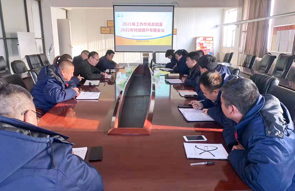  金辉新能源召开2021年作风整顿工作总结暨2022年持续提升专题会 