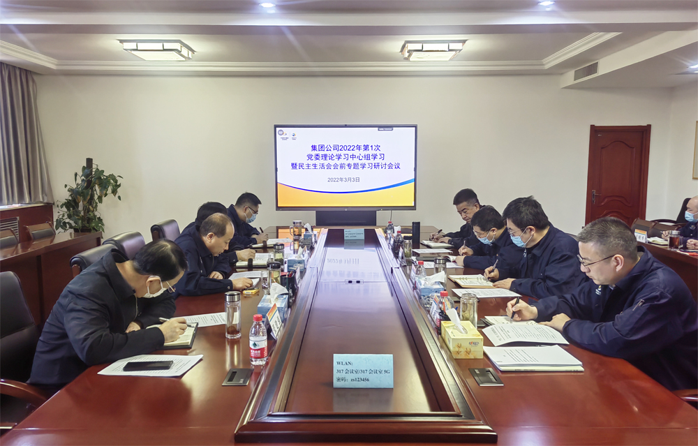 集团公司召开2022年第一次党委理论学习中心组学习暨民主生活会会前专题学习研讨会议
